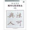 

全新勃海宫米汉习字格楷书九段训练丛帖：中小学生楷书九段训练法（第5段）