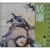 

历代绘画名家大图范本：居廉（1）：富贵白头图