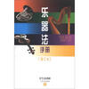 

乐器法手册（增订本）