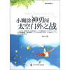 

新幻想故事选小糊涂神勇闯太空门外之战