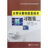 

大学计算机信息技术习题集（第3版）/21世纪高等院校计算机应用教材