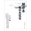

胡乔木论中共党史