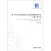 

经济管理学术文库·经济类·基于可持续发展的工业用地模式研究：以浙江省为例