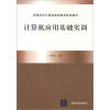 

高等学校计算机基础教育规划教材计算机应用基础实训
