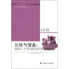 

“让劳动法律之光照耀家政工人丛书”之3·比较与借鉴家政工人劳动权益法律保障研究