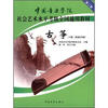 

中国音乐学院社会艺术水平考级全国通用教材（第2套）：古筝（10级、表演文凭级）