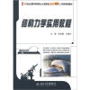 

21世纪全国本科院校土木建筑类创新型应用人才培养规划教材：结构力学实用教程
