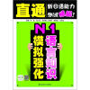 

直通新日语能力测试精解：N1语言知识模拟强化（附20元沪江网校学习卡）