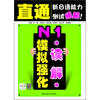 

直通新日语能力测试精解：N1读解模拟强化