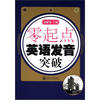 

零起点英语发音突破附MP3光盘1张