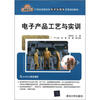 

电子产品工艺与实训/21世纪高职高专电子信息类实用规划教材