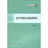 

青年学术丛书·政治当代中国社会建设研究