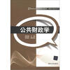 

公共财政学/21世纪经济管理精品教材·财政与税务系列