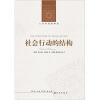 

人文与社会译丛社会行动的结构新版