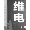 

维修电工