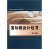 

国际贸易经典译丛·简明系列：国际商业计划书（第3版）