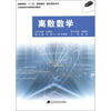 

高等院校“十二五”规划教材·数字媒体技术·示范性软件学院系列教材离散数学
