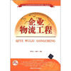 

二十一世纪普通高等院校实用规划教材·物流系列：企业物流工程