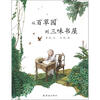 

蒲蒲兰绘本馆：从百草园到三味书屋
