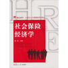 

复旦博学·21世纪人力资源经济学前沿系列社会保险经济学