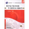 

数字电子技术基础学习指导及习题解答/普通高等教育“十一五”国家级规划教材配套用书