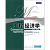 

管理科学与工程经典教材：工程经济学（英文版·第5版）
