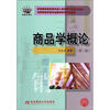 

商品学概论第3版中等职业教育市场营销专业教材新系