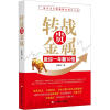 

转战贵金属：教你一年翻10倍（附光盘1张））