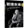 

管理未来：卓有成效的德鲁克（升级版）