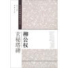 

历代经典碑帖临习大全柳公权玄秘塔碑