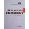 

马克思主义理论研究与建设工程书系：马克思主义实践哲学的思维范式和发展理路研究