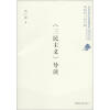 

北京开放大学经典读本系列丛书《三民主义》导读