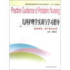 

儿科护理学实训与学习指导（供护理学、助产等专业用）