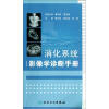 

消化系统影像学诊断手册