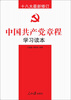 

十八大最新修订中国共产党章程学习读本