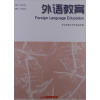 

外语教育（2011年年刊）