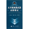 

总装部队军事训练十一五统编教材直升机机载武器试验鉴定