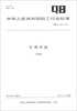 

中华人民共和国轻工行业标准（QB/T 4322-2012）：可得然胶