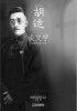 

胡适谈文学