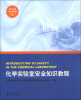 

北京大学化学实验类教材化学实验室安全知识教程