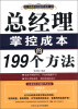 

总经理掌控成本的199个方法