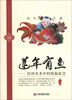 

民间图像中的中国民俗丛书·莲年有鱼民间美术中的隐秘欲念