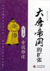 

大唐帝国的扩张第2部帝国雄途