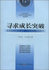 

寻求成长突破农村中小学骨干教师培训模式研究