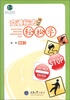 

绿色生活读物·行万里路系列：交通标志轻松学