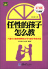 

任性的孩子怎么教