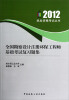 

全国勘察设计注册环保工程师基础考试复习题集