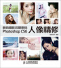 

数码摄影后期密码Photoshop CS6人像精修（ 附光盘）