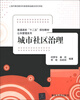 

普通高校“十二五”规划教材·公共管理系列：城市社区治理