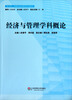 

基础性拓展性通识课程系列教材：经济与管理学科概论